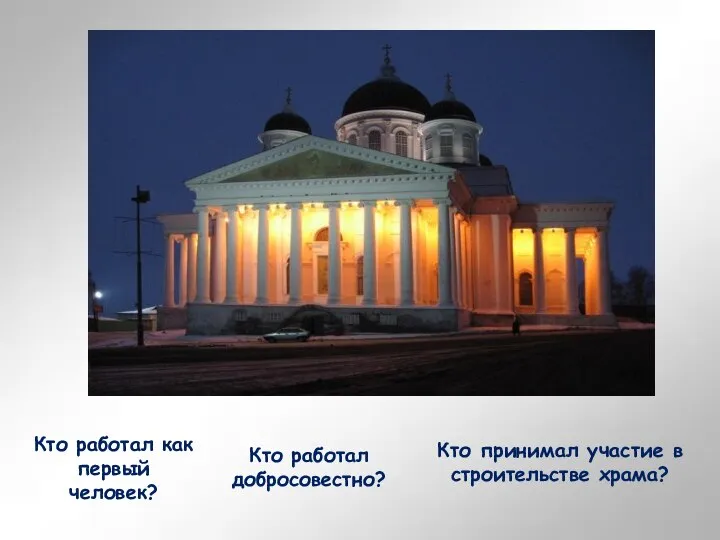 Кто работал как первый человек? Кто работал добросовестно? Кто принимал участие в строительстве храма?