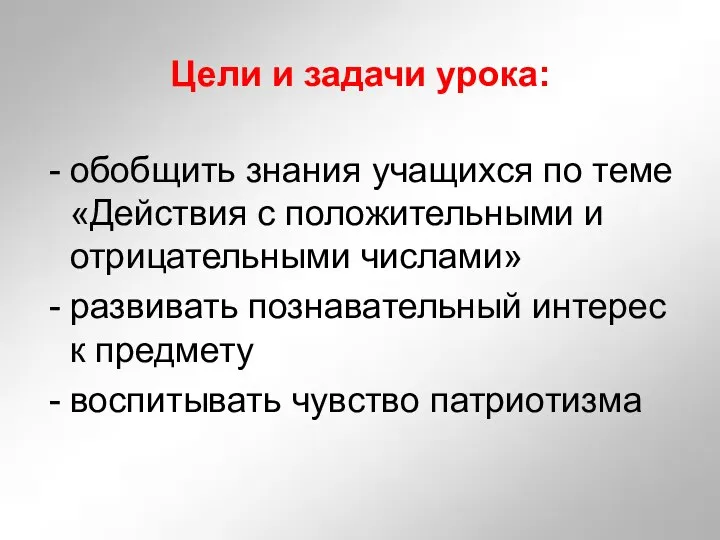 Цели и задачи урока: обобщить знания учащихся по теме «Действия с