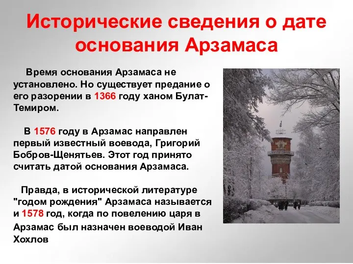 Исторические сведения о дате основания Арзамаса Время основания Арзамаса не установлено.