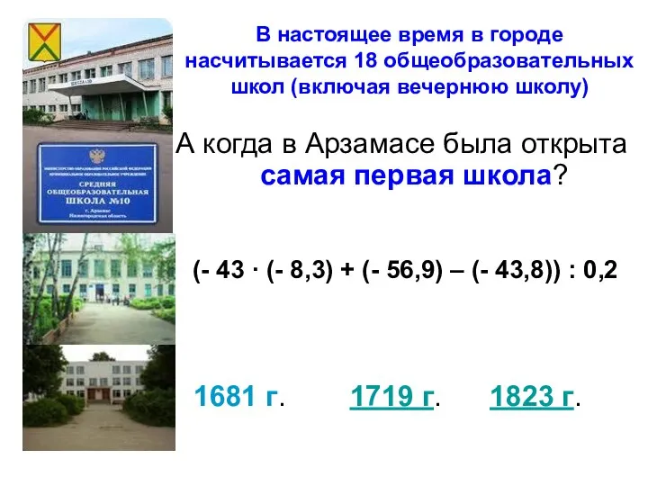 В настоящее время в городе насчитывается 18 общеобразовательных школ (включая вечернюю