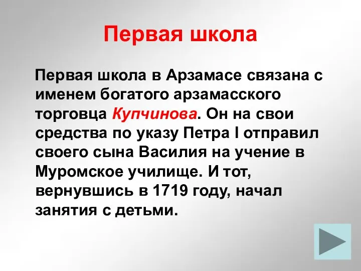 Первая школа Первая школа в Арзамасе связана с именем богатого арзамасского