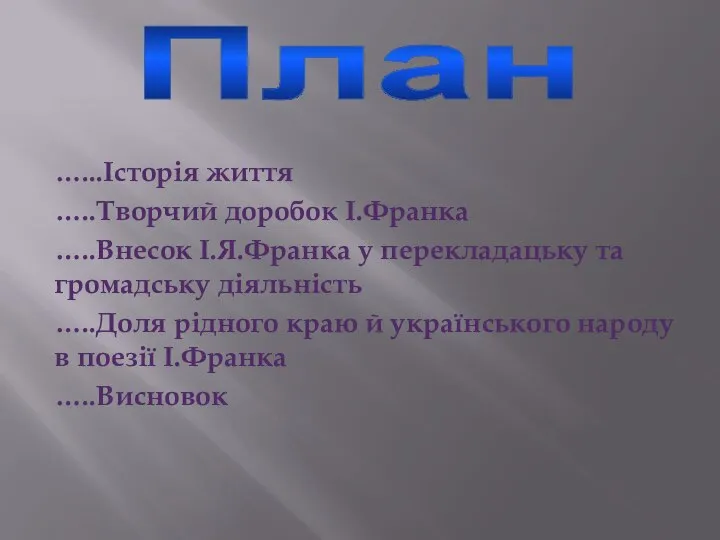 План …...Історія життя …..Творчий доробок І.Франка …..Внесок І.Я.Франка у перекладацьку та