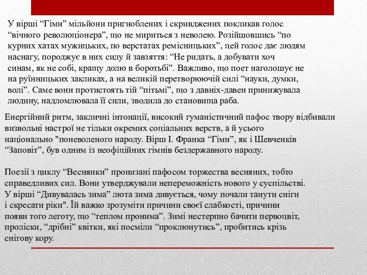 У вірші “Гімн” мільйони пригноблених і скривджених покликав голос “вічного революціонера”,