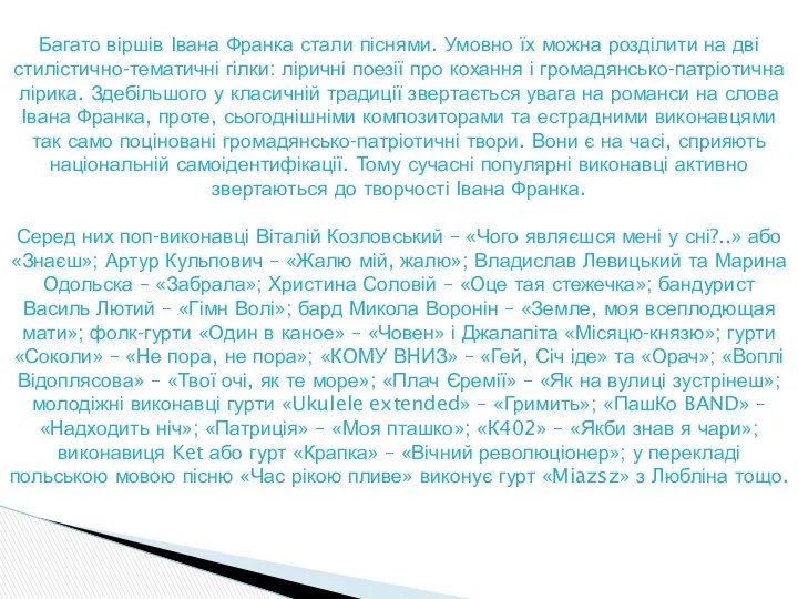 Багато віршів Івана Франка стали піснями. Умовно їх можна розділити на