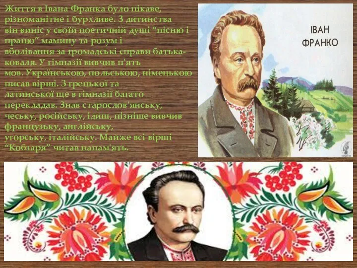 Життя в Івана Франка було цікаве, різноманітне і бурхливе. З дитинства