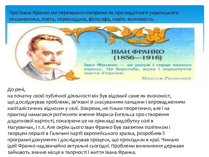 Про Івана Франко ми переважно говоримо як про видатного українського письменника,