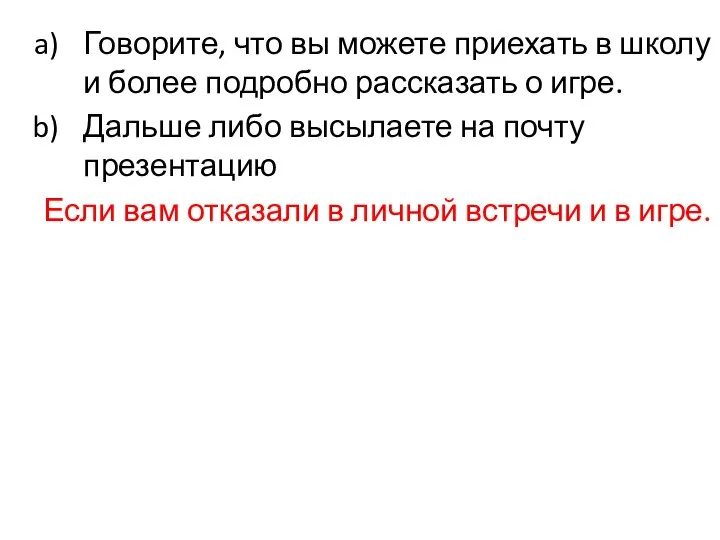 Говорите, что вы можете приехать в школу и более подробно рассказать