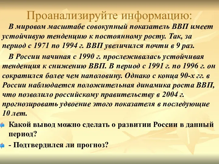 Проанализируйте информацию: В мировом масштабе совокупный показатель ВВП имеет устойчивую тенденцию