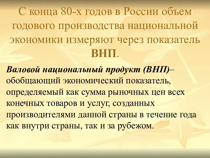 С конца 80-х годов в России объем годового производства национальной экономики