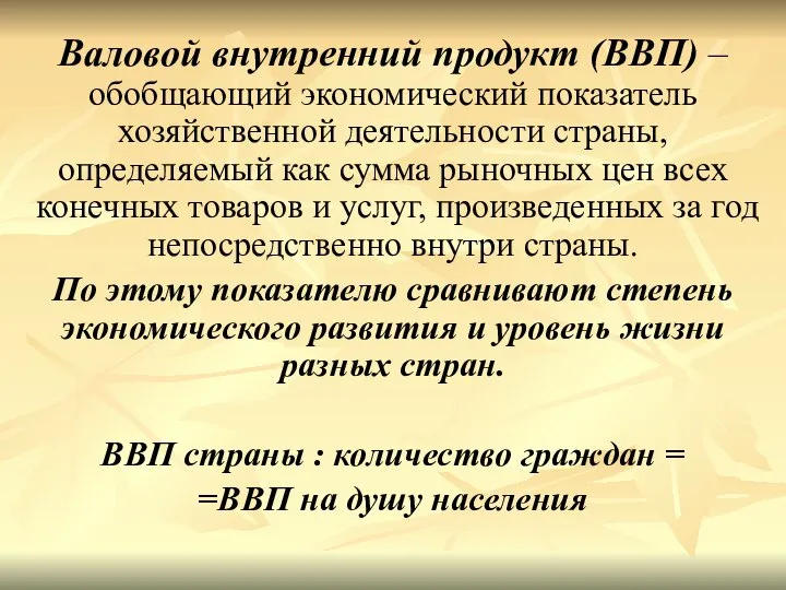 Валовой внутренний продукт (ВВП) – обобщающий экономический показатель хозяйственной деятельности страны,