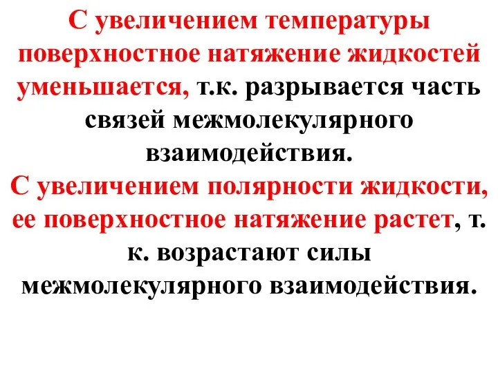 С увеличением температуры поверхностное натяжение жидкостей уменьшается, т.к. разрывается часть связей