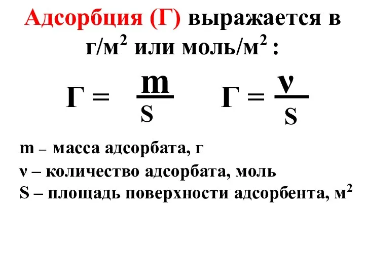 Адсорбция (Г) выражается в г/м2 или моль/м2 : Г = ν
