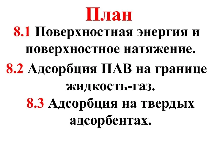 План 8.1 Поверхностная энергия и поверхностное натяжение. 8.2 Адсорбция ПАВ на