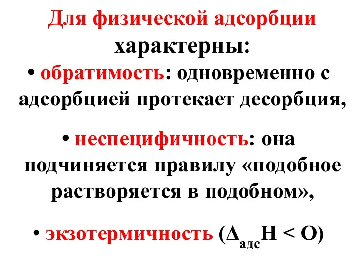 Для физической адсорбции характерны: обратимость: одновременно с адсорбцией протекает десорбция, неспецифичность: