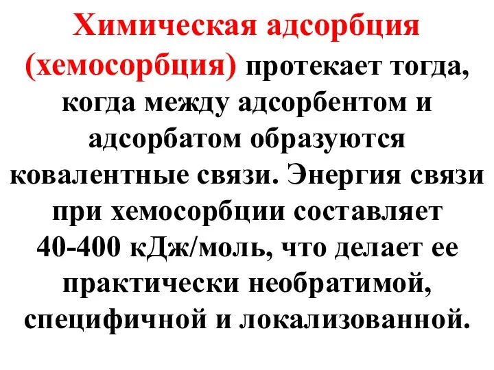 Химическая адсорбция (хемосорбция) протекает тогда, когда между адсорбентом и адсорбатом образуются