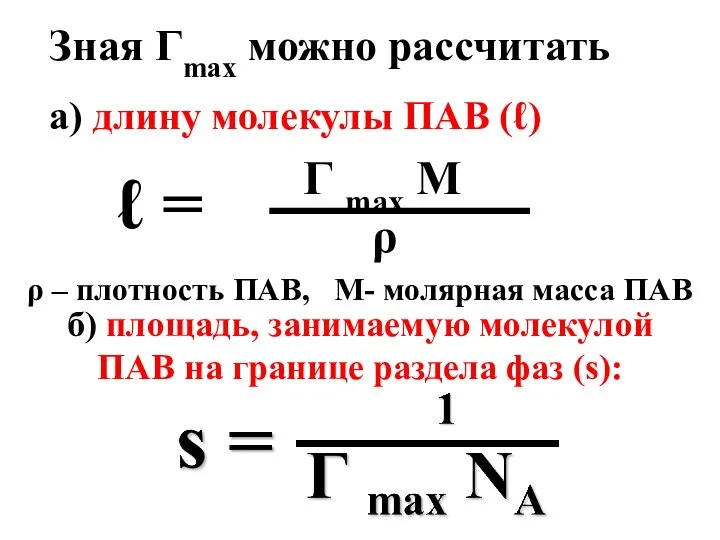 Зная Гmax можно рассчитать а) длину молекулы ПАВ (ℓ) ℓ =