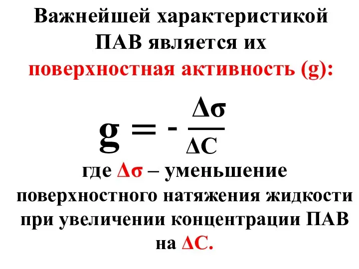 Важнейшей характеристикой ПАВ является их поверхностная активность (g): g = Δσ