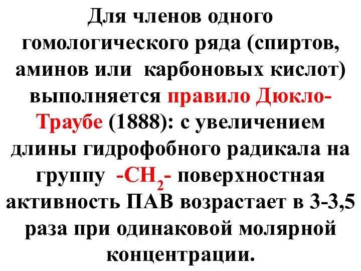 Для членов одного гомологического ряда (спиртов, аминов или карбоновых кислот) выполняется