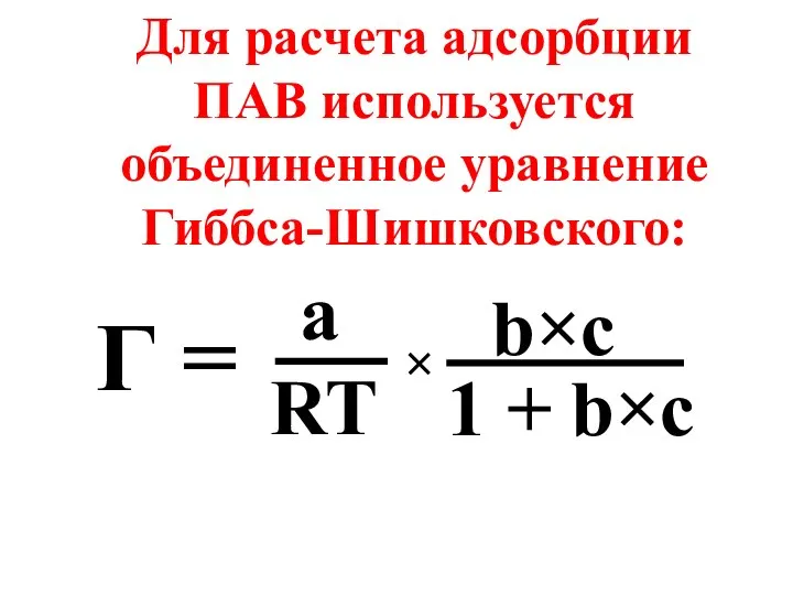 Для расчета адсорбции ПАВ используется объединенное уравнение Гиббса-Шишковского: Г = a