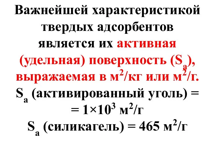 Важнейшей характеристикой твердых адсорбентов является их активная (удельная) поверхность (Sa), выражаемая