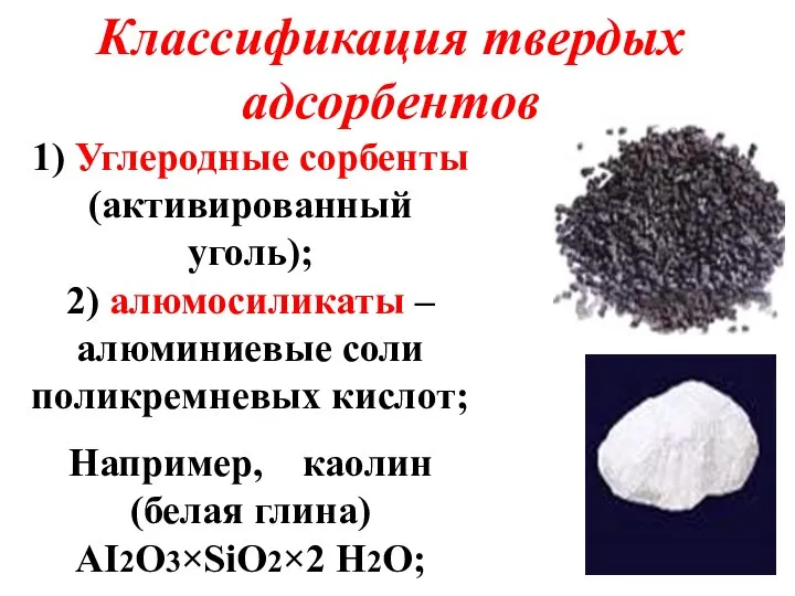 Классификация твердых адсорбентов 1) Углеродные сорбенты (активированный уголь); 2) алюмосиликаты –