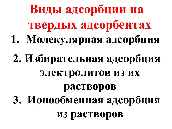 Виды адсорбции на твердых адсорбентах Молекулярная адсорбция 2. Избирательная адсорбция электролитов