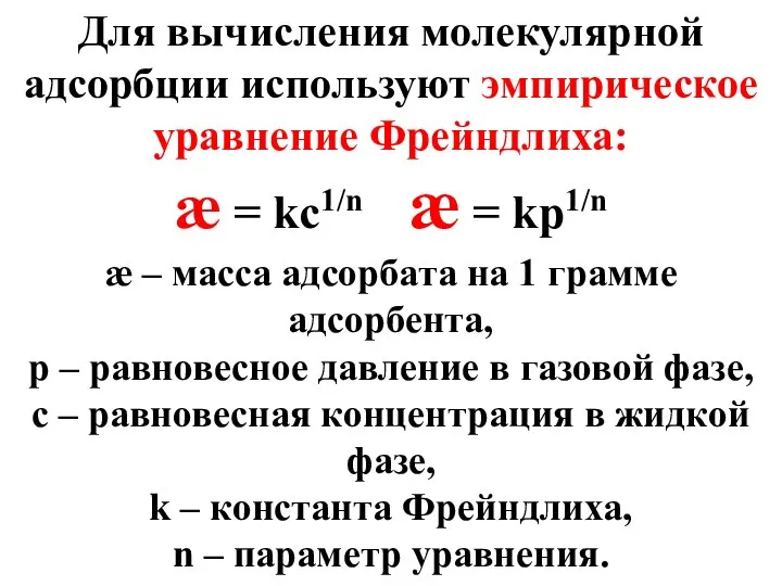 Для вычисления молекулярной адсорбции используют эмпирическое уравнение Фрейндлиха: æ = kс1/n