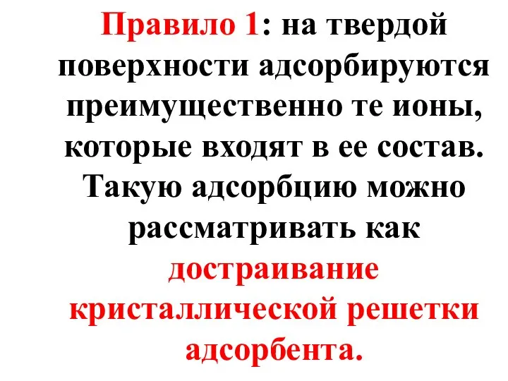 Правило 1: на твердой поверхности адсорбируются преимущественно те ионы, которые входят