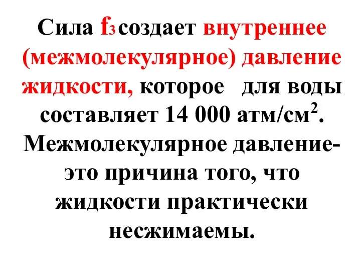 Сила f3 создает внутреннее (межмолекулярное) давление жидкости, которое для воды составляет