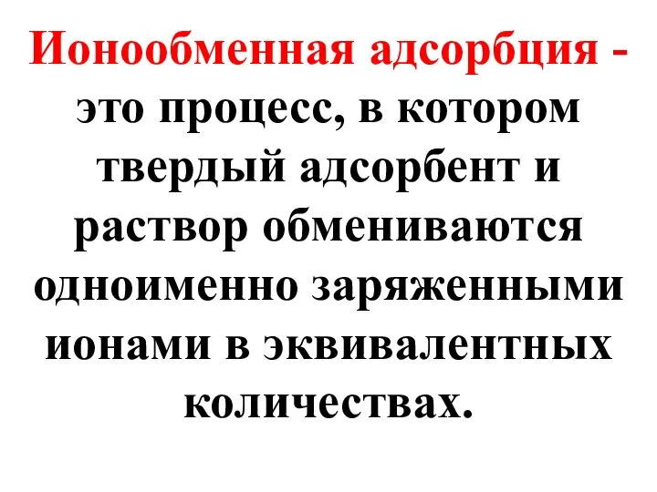 Ионообменная адсорбция - это процесс, в котором твердый адсорбент и раствор