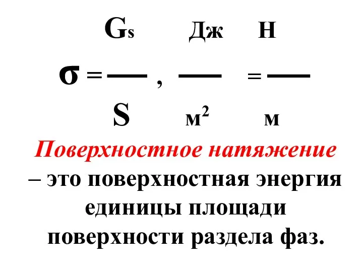 Gs Дж Н σ = , = S м2 м Поверхностное