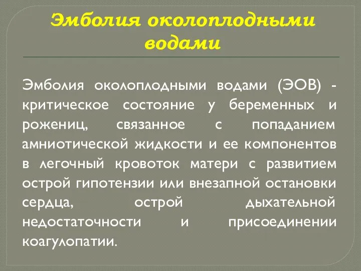 Эмболия околоплодными водами Эмболия околоплодными водами (ЭОВ) - критическое состояние у