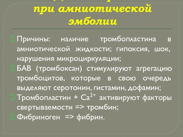 ДВС-синдром при амниотической эмболии Причины: наличие тромбопластина в амниотической жидкости; гипоксия,