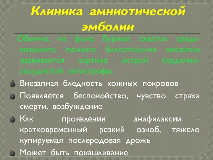 Клиника амниотической эмболии Обычно, на фоне бурных схваток среди внешнего полного