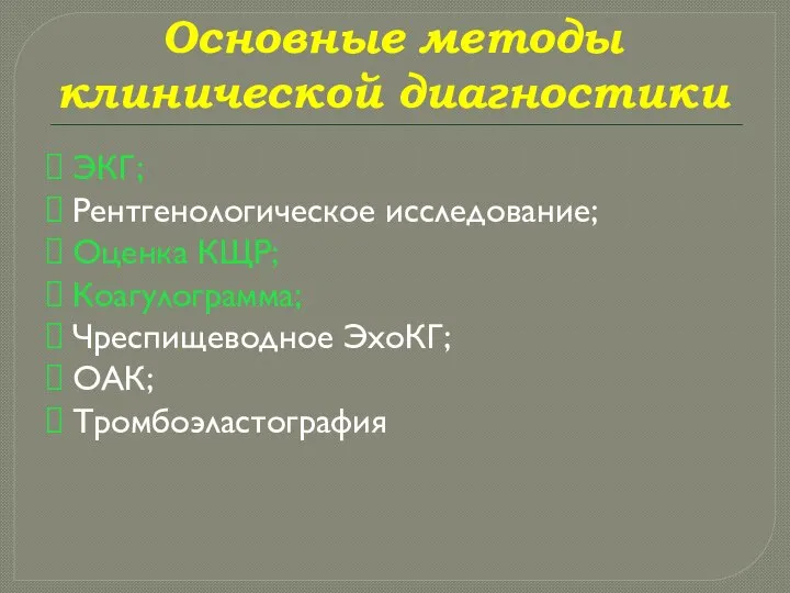 Основные методы клинической диагностики ЭКГ; Рентгенологическое исследование; Оценка КЩР; Коагулограмма; Чреспищеводное ЭхоКГ; ОАК; Тромбоэластография