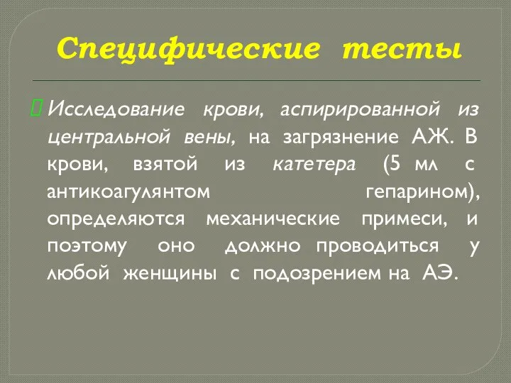 Специфические тесты Исследование крови, аспирированной из центральной вены, на загрязнение АЖ.