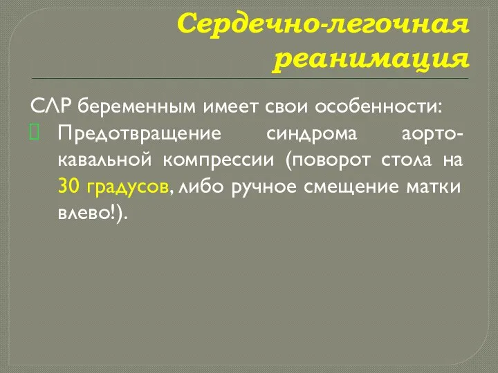 Сердечно-легочная реанимация СЛР беременным имеет свои особенности: Предотвращение синдрома аорто-кавальной компрессии