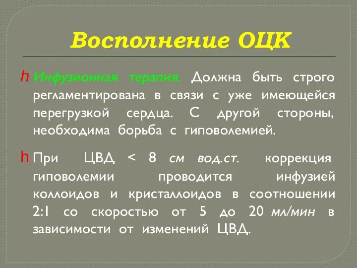 Восполнение ОЦК Инфузионная терапия. Должна быть строго регламентирована в связи с