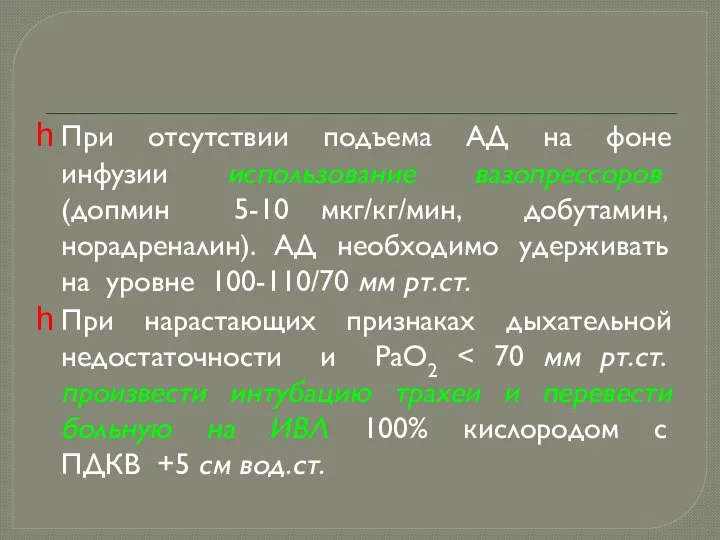 При отсутствии подъема АД на фоне инфузии использование вазопрессоров (допмин 5-10