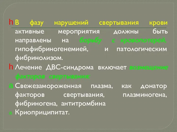 В фазу нарушений свертывания крови активные мероприятия должны быть направлены на