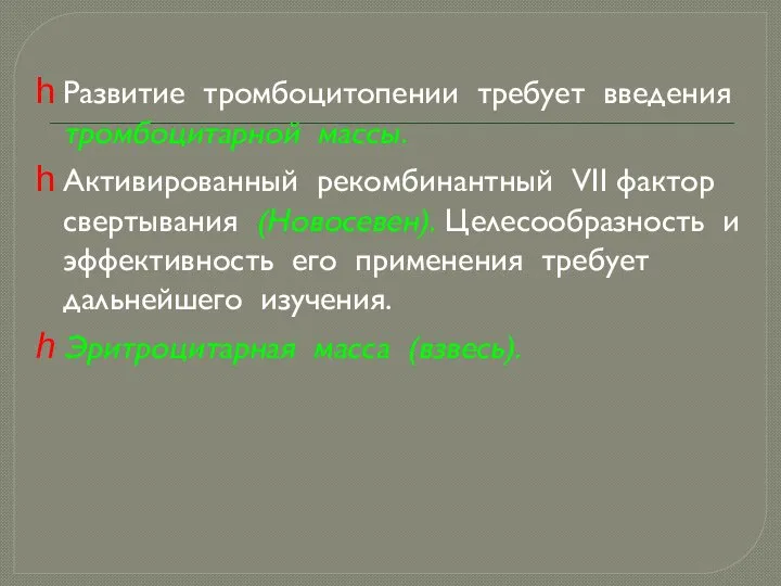 Развитие тромбоцитопении требует введения тромбоцитарной массы. Активированный рекомбинантный VII фактор свертывания