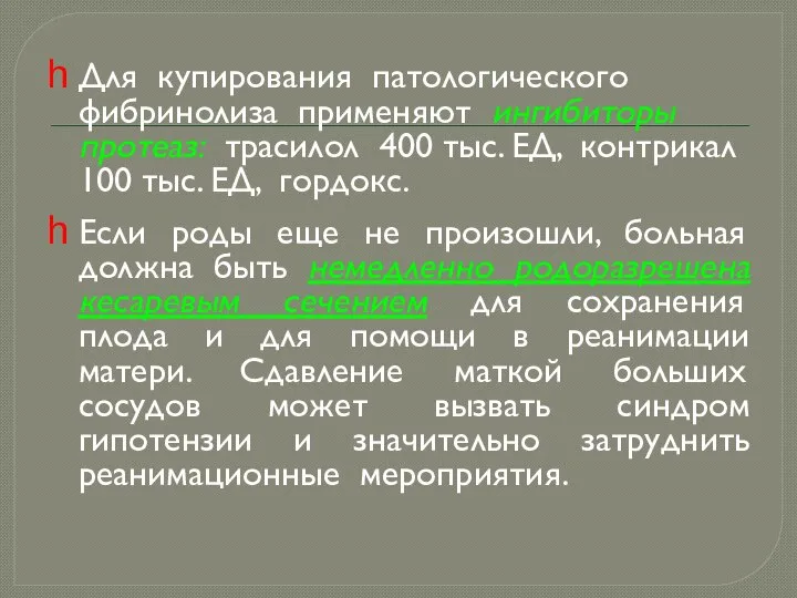 Для купирования патологического фибринолиза применяют ингибиторы протеаз: трасилол 400 тыс. ЕД,