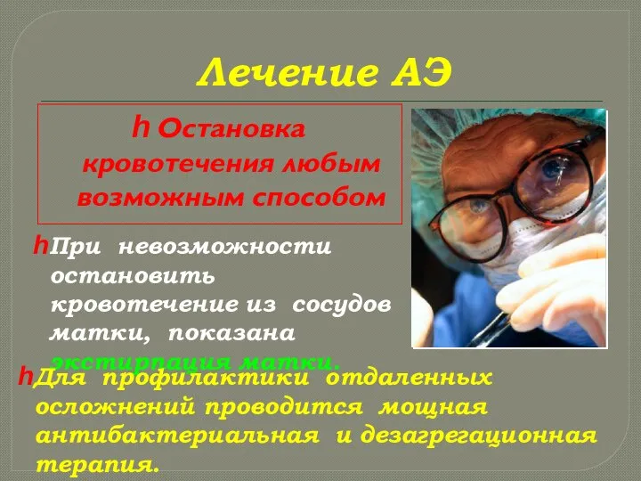 Лечение АЭ Остановка кровотечения любым возможным способом При невозможности остановить кровотечение