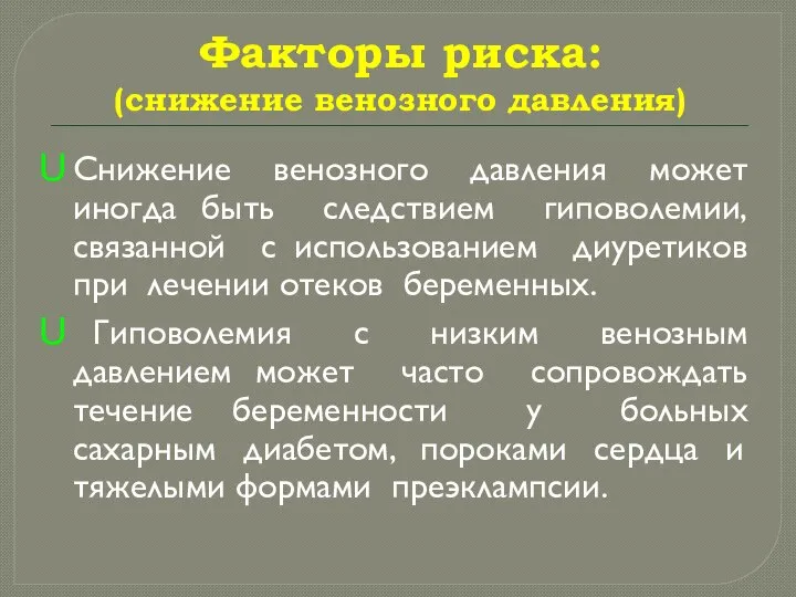 Факторы риска: (снижение венозного давления) Снижение венозного давления может иногда быть