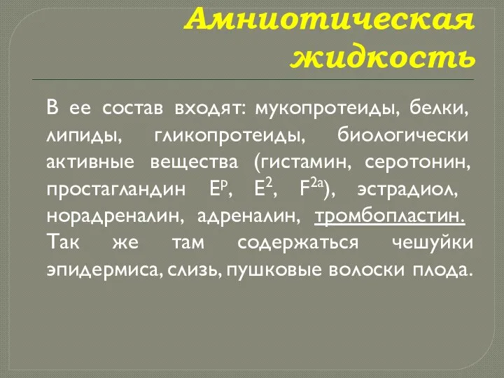 Амниотическая жидкость В ее состав входят: мукопротеиды, белки, липиды, гликопротеиды, биологически