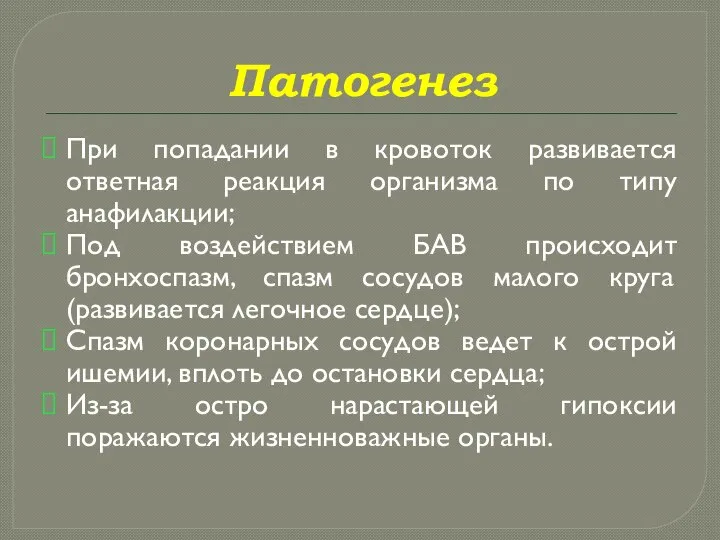 Патогенез При попадании в кровоток развивается ответная реакция организма по типу