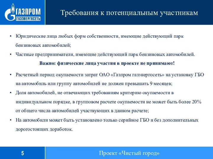 Требования к потенциальным участникам Юридические лица любых форм собственности, имеющие действующий