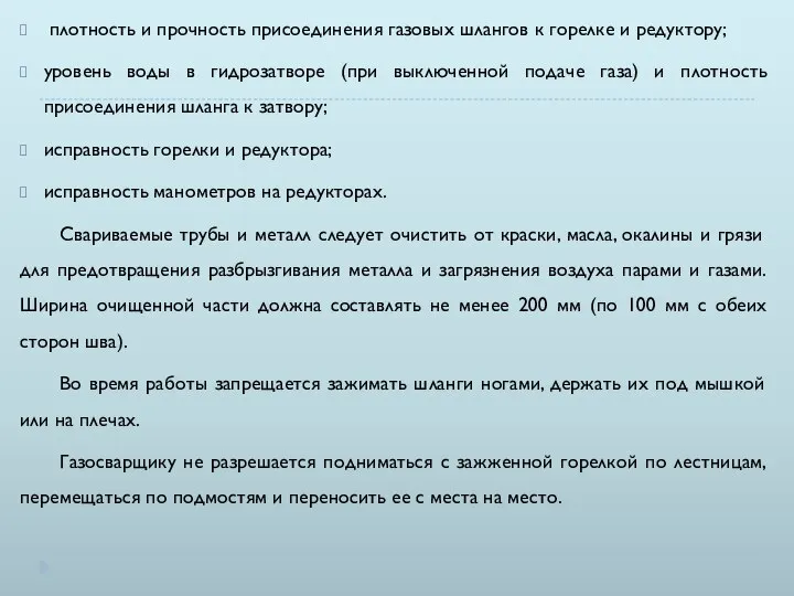 плотность и прочность присоединения газовых шлангов к горелке и редуктору; уровень