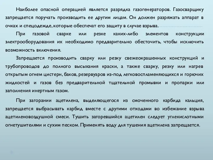 Наиболее опасной операцией является разрядка газогенераторов. Газосварщику запрещается поручать производить ее