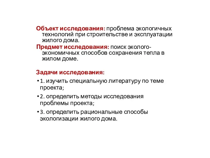 Объект исследования: проблема экологичных технологий при строительстве и эксплуатации жилого дома.